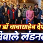 सांगोल्याचा नादच खुळाss! आमदार बाबासाहेब देशमुख निघाले लंडनला: १५ ते २२ फेब्रुवारी अभ्यास दौरा