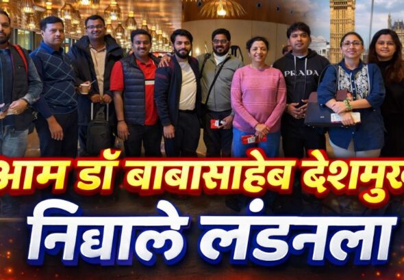 सांगोल्याचा नादच खुळाss! आमदार बाबासाहेब देशमुख निघाले लंडनला: १५ ते २२ फेब्रुवारी अभ्यास दौरा
