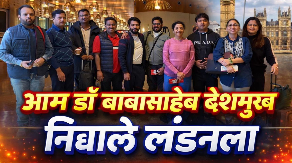 सांगोल्याचा नादच खुळाss! आमदार बाबासाहेब देशमुख निघाले लंडनला: १५ ते २२ फेब्रुवारी अभ्यास दौरा