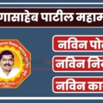 अण्णासाहेब पाटील महामंडळाचे डिजिटल पाऊल; मोबाईल ॲपमुळे लाभार्थ्यांना थेट सेवा