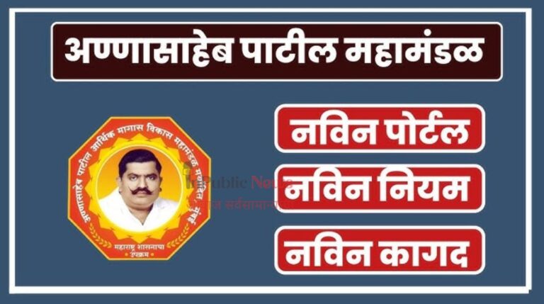 अण्णासाहेब पाटील महामंडळाचे डिजिटल पाऊल; मोबाईल ॲपमुळे लाभार्थ्यांना थेट सेवा