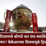 गुजरातला IPL 2026 Playoffs कोलकाताच्या दमदार विजयाने प्ले-ऑफचे समीकरण बदलले RCB अव्वल मोठा धक्का