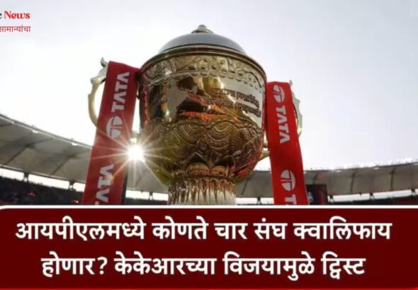 गुजरातला IPL 2026 Playoffs कोलकाताच्या दमदार विजयाने प्ले-ऑफचे समीकरण बदलले RCB अव्वल मोठा धक्का