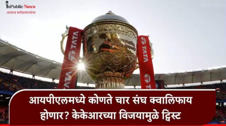 गुजरातला IPL 2026 Playoffs कोलकाताच्या दमदार विजयाने प्ले-ऑफचे समीकरण बदलले RCB अव्वल मोठा धक्का