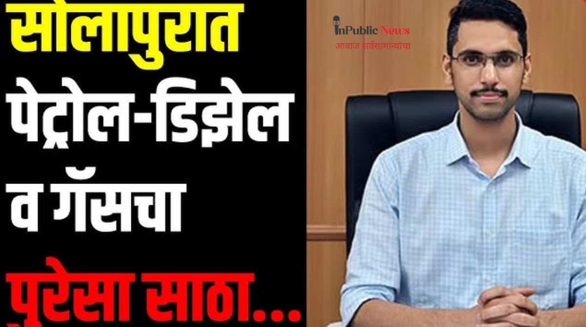 सोलापूर जिल्ह्यात पेट्रोल-डिझेलचा पुरेसा साठा नागरिकांनी अफवांवर विश्वास ठेवू नये  जिल्हाधिकाऱ्यांचे आवाहन