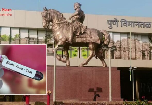 पुणे विमानतळावर इबोला तपासणी सुरू आंतरराष्ट्रीय प्रवाशांवर आरोग्य विभागाची विशेष नजर