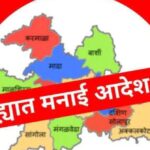 सोलापूर ग्रामीण भागात शांतता व सुरक्षिततेसाठी मनाई आदेश लागू 10 जूनपर्यंत निर्बंध कायम