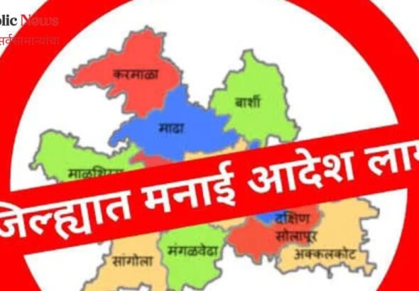 सोलापूर ग्रामीण भागात शांतता व सुरक्षिततेसाठी मनाई आदेश लागू 10 जूनपर्यंत निर्बंध कायम