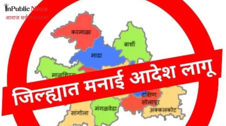 सोलापूर ग्रामीण भागात शांतता व सुरक्षिततेसाठी मनाई आदेश लागू 10 जूनपर्यंत निर्बंध कायम
