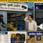 सांगोल्यात कृषी साहित्य दुकानात धाडसी चोरी ३.४६ लाखांचा मुद्देमाल लंपास
