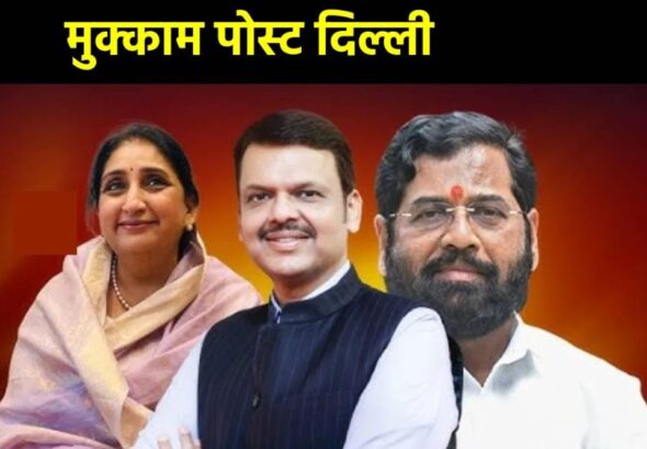 दिल्लीत महायुतीच्या नेत्यांचा तळ शेतकरी प्रश्नांपासून विधान परिषद जागावाटपापर्यंत चर्चांना वेग