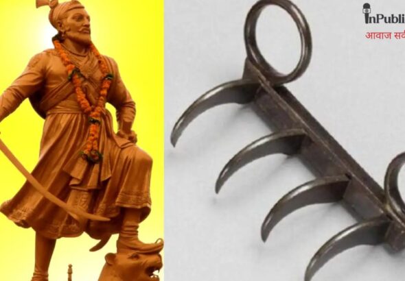 मुंबईत शिवरायांच्या पराक्रमाची साक्ष ऐतिहासिक वाघनखे नोव्हेंबरपासून सर्वसामान्यांसाठी खुली