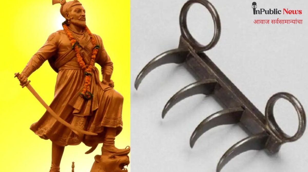 मुंबईत शिवरायांच्या पराक्रमाची साक्ष ऐतिहासिक वाघनखे नोव्हेंबरपासून सर्वसामान्यांसाठी खुली
