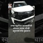 महाळुंग हायवे ब्रिजवर भीषण अपघात सुदैवाने जीवितहानी टळली