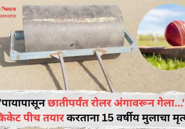 बार्शी क्रिकेट कॅम्पवर दु:खाचे सावट रोलर अंगावर गेल्याने आरव चौधरीचा मृत्यू