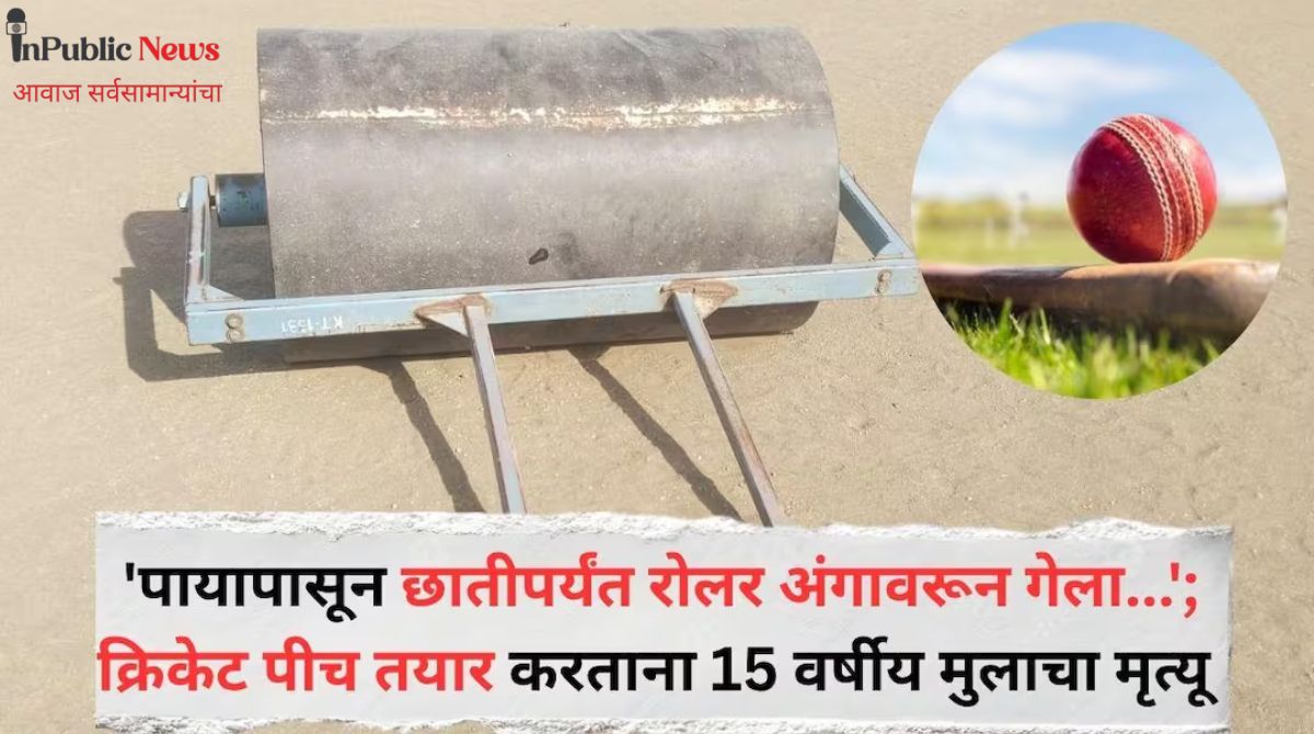 बार्शी क्रिकेट कॅम्पवर दु:खाचे सावट रोलर अंगावर गेल्याने आरव चौधरीचा मृत्यू