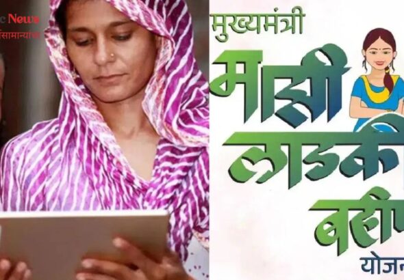 लाडक्या बहिणींना मोठा धक्का ई-केवायसी न केल्यास 1500 रुपयांचा लाभ बंद 80 लाख महिलांवर परिणाम होण्याची शक्यता