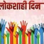 आचारसंहितेमुळे सोलापूरचा जिल्हा लोकशाही दिन रद्द  नागरिकांच्या तक्रार निवारण प्रक्रियेला तात्पुरती स्थगिती