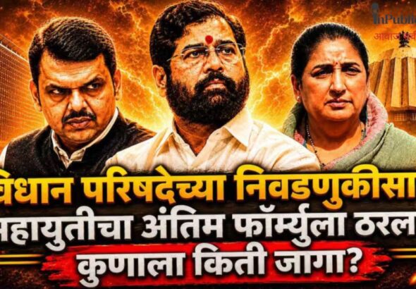 विधान परिषद निवडणूक 2026  महायुतीत अखेर जागावाटपाचा तिढा सुटला 17 जागांवर एकमत राजकीय रंगत वाढली