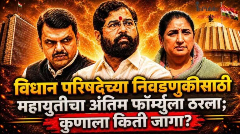 विधान परिषद निवडणूक 2026  महायुतीत अखेर जागावाटपाचा तिढा सुटला 17 जागांवर एकमत राजकीय रंगत वाढली