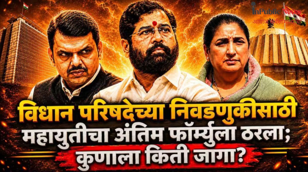 विधान परिषद निवडणूक 2026  महायुतीत अखेर जागावाटपाचा तिढा सुटला 17 जागांवर एकमत राजकीय रंगत वाढली