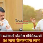 अखेर शेतकरी कर्जमाफीला मंत्रिमंडळाची मंजुरी 56 लाख शेतकऱ्यांना दिलासा