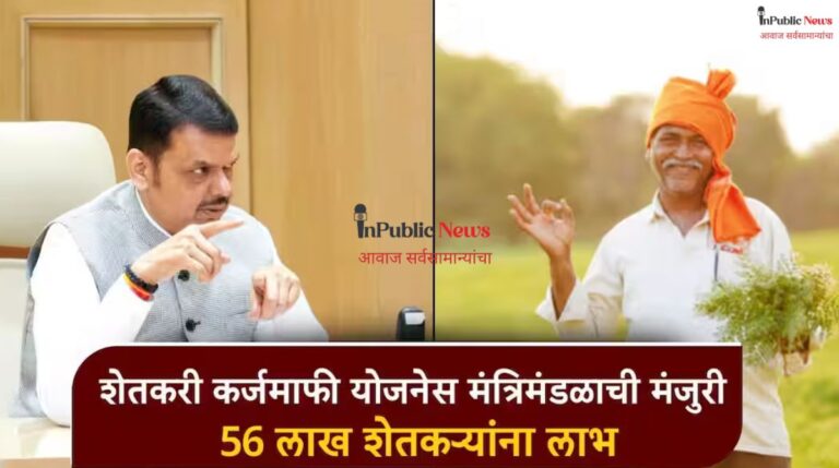 अखेर शेतकरी कर्जमाफीला मंत्रिमंडळाची मंजुरी 56 लाख शेतकऱ्यांना दिलासा