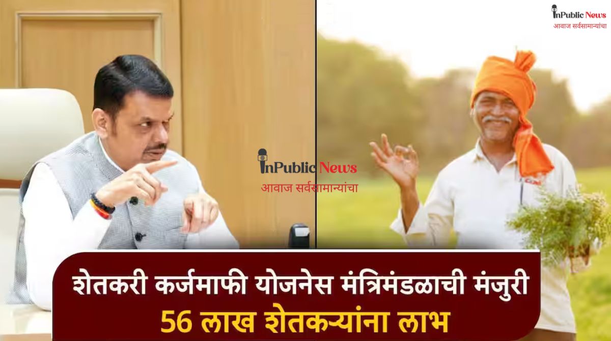 अखेर शेतकरी कर्जमाफीला मंत्रिमंडळाची मंजुरी 56 लाख शेतकऱ्यांना दिलासा
