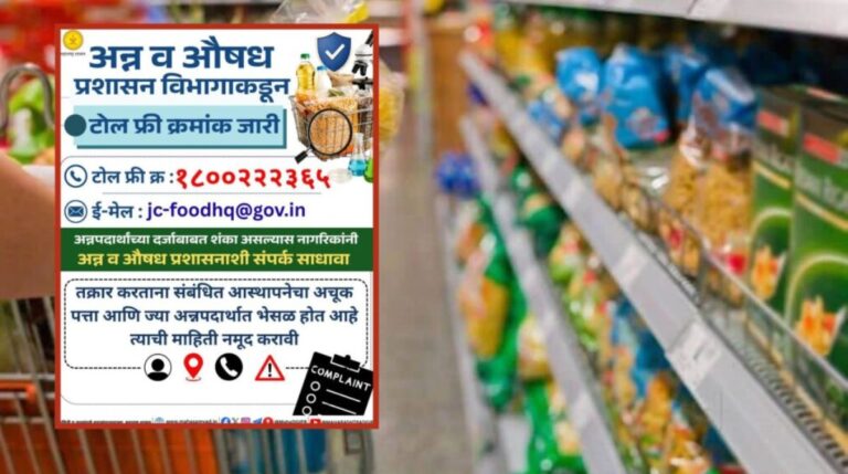 भेसळयुक्त अन्नविक्रीवर लगाम  FDA ने नागरिकांना सतर्क राहण्याचे आवाहन केले