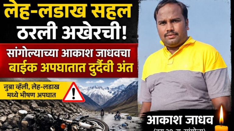 लेह-लडाख सहलीत  युवकाचा दुर्दैवी मृत्यू नुब्रा व्हॅलीतील बाईक अपघाताने मित्रपरिवारावर शोककळा