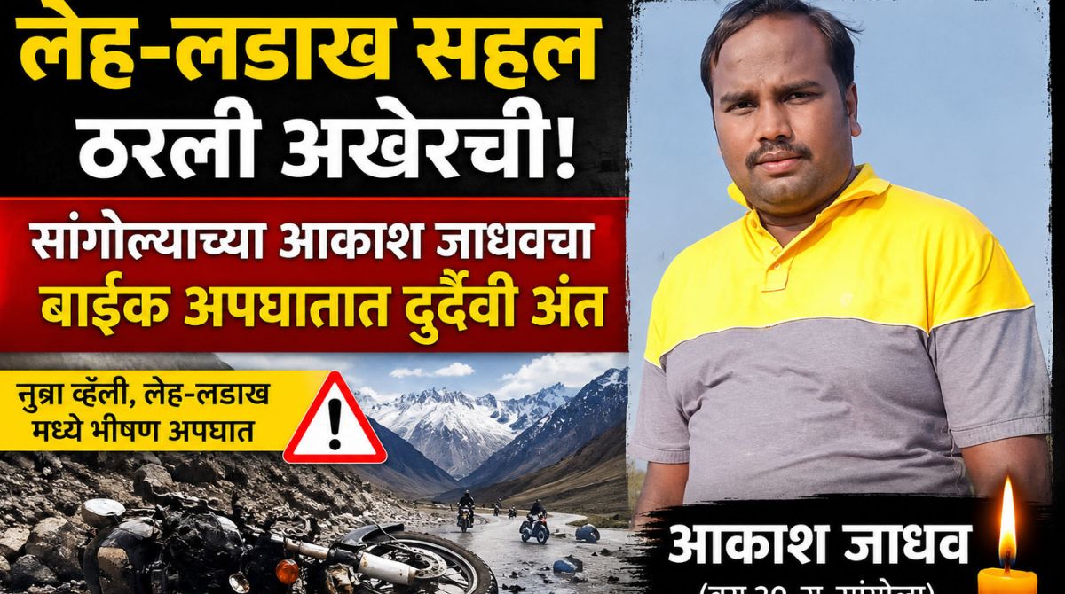 लेह-लडाख सहलीत  युवकाचा दुर्दैवी मृत्यू नुब्रा व्हॅलीतील बाईक अपघाताने मित्रपरिवारावर शोककळा