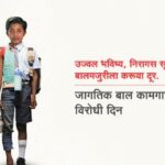 जागतिक बालकामगार विरोधी दिनानिमित्त  विशेष मोहीम;  बालकामगार ठेवणाऱ्यांवर कडक कारवाईचा इशारा