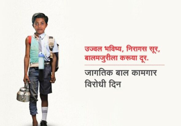 जागतिक बालकामगार विरोधी दिनानिमित्त  विशेष मोहीम;  बालकामगार ठेवणाऱ्यांवर कडक कारवाईचा इशारा