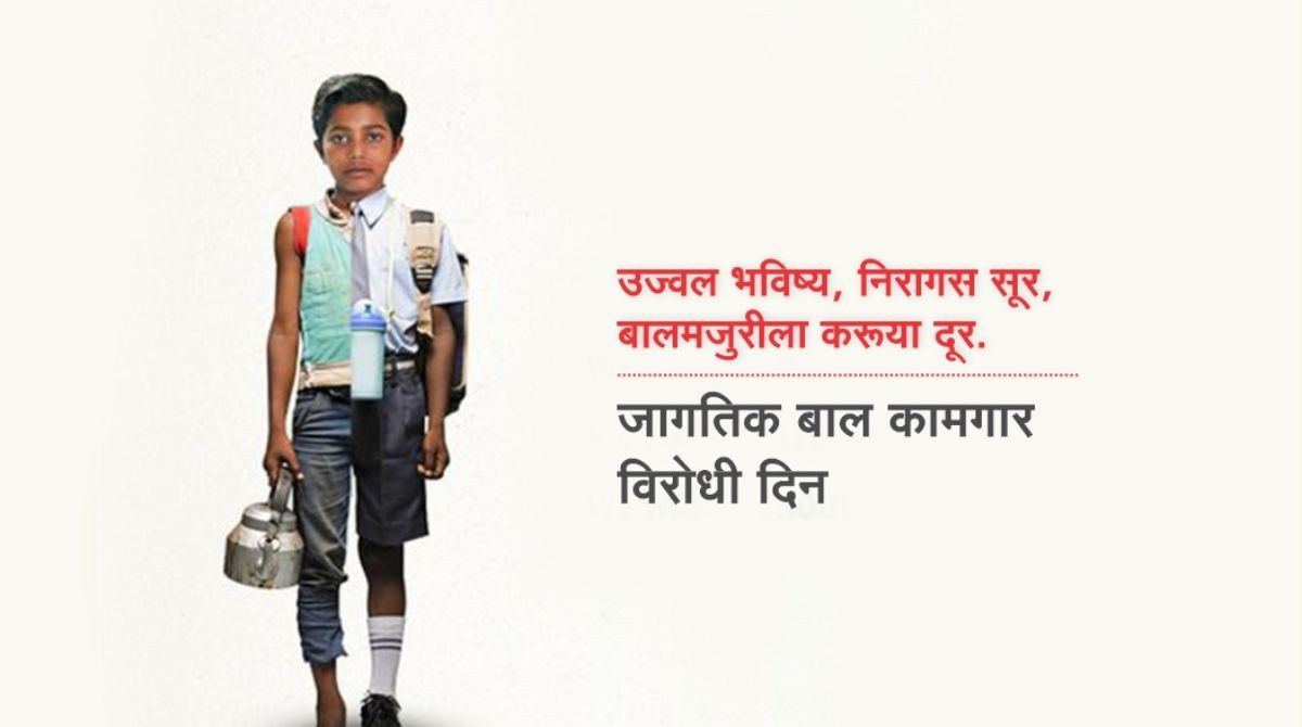 जागतिक बालकामगार विरोधी दिनानिमित्त  विशेष मोहीम;  बालकामगार ठेवणाऱ्यांवर कडक कारवाईचा इशारा