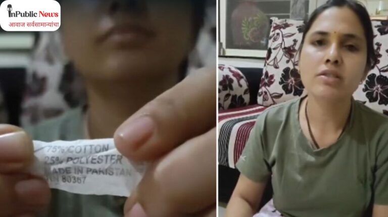   विकल्या गेलेल्या बेडशीटवर ‘Made in Pakistan’चा ठपका; व्हायरल व्हिडिओनंतर खळबळ