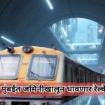  ‘लाईफलाईन’ही जमिनीखालून धावणार; रेल्वेचा मेगा प्लॅन तयार