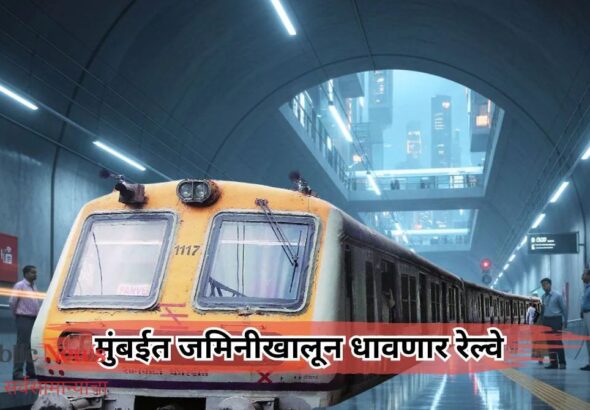  ‘लाईफलाईन’ही जमिनीखालून धावणार; रेल्वेचा मेगा प्लॅन तयार