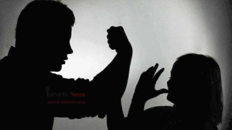 कुटुंबातील हिंसाचाराचा धक्कादायक प्रकार उघडकीस  