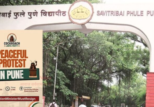 सावित्रीबाई फुले  विद्यापीठाबाहेर ‘कॉकरोच जनता पक्ष’च्या आंदोलनाला परवानगी; केंद्रीय शिक्षणमंत्र्यांच्या राजीनाम्याची मागणी