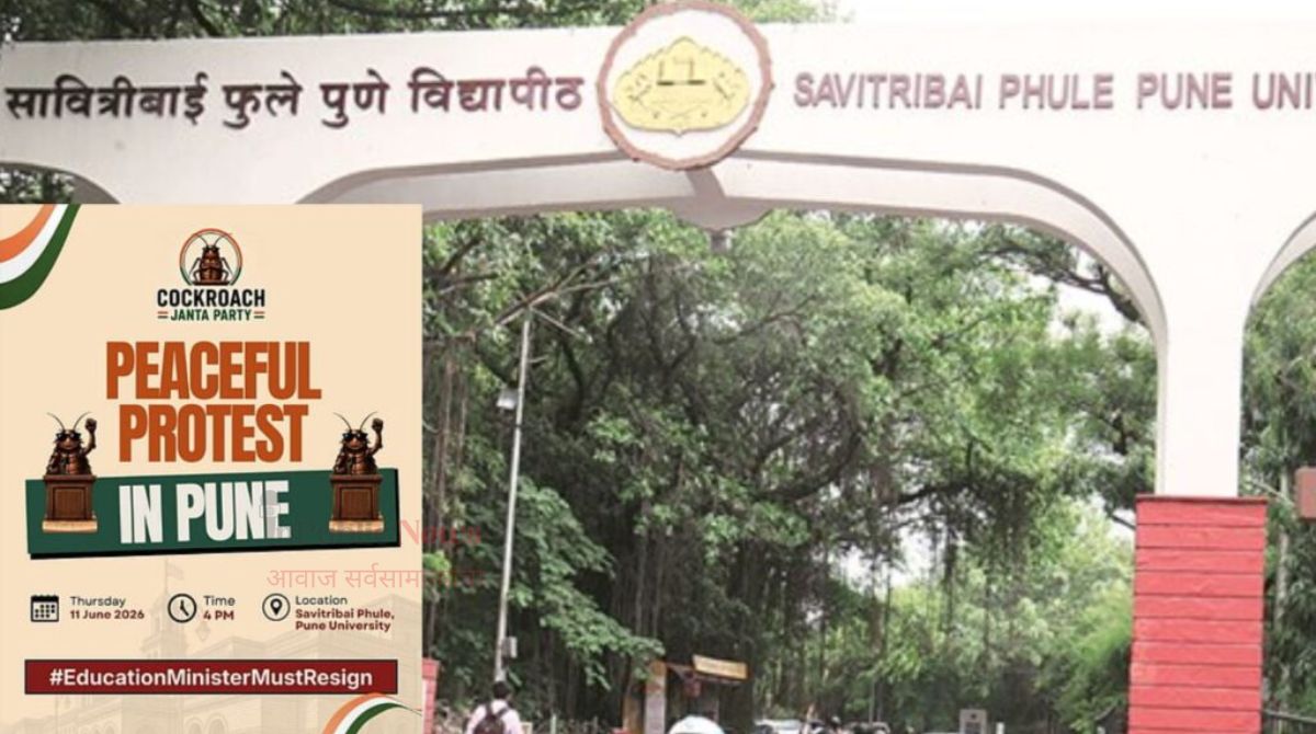 सावित्रीबाई फुले  विद्यापीठाबाहेर ‘कॉकरोच जनता पक्ष’च्या आंदोलनाला परवानगी; केंद्रीय शिक्षणमंत्र्यांच्या राजीनाम्याची मागणी