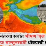 प्रशांत महासागरात एल निनो सक्रिय; १९५० नंतरचा सर्वाधिक तीव्र ठरण्याची शक्यता