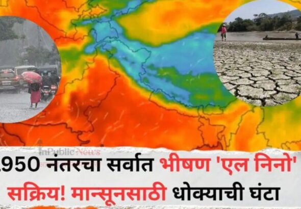 प्रशांत महासागरात एल निनो सक्रिय; १९५० नंतरचा सर्वाधिक तीव्र ठरण्याची शक्यता