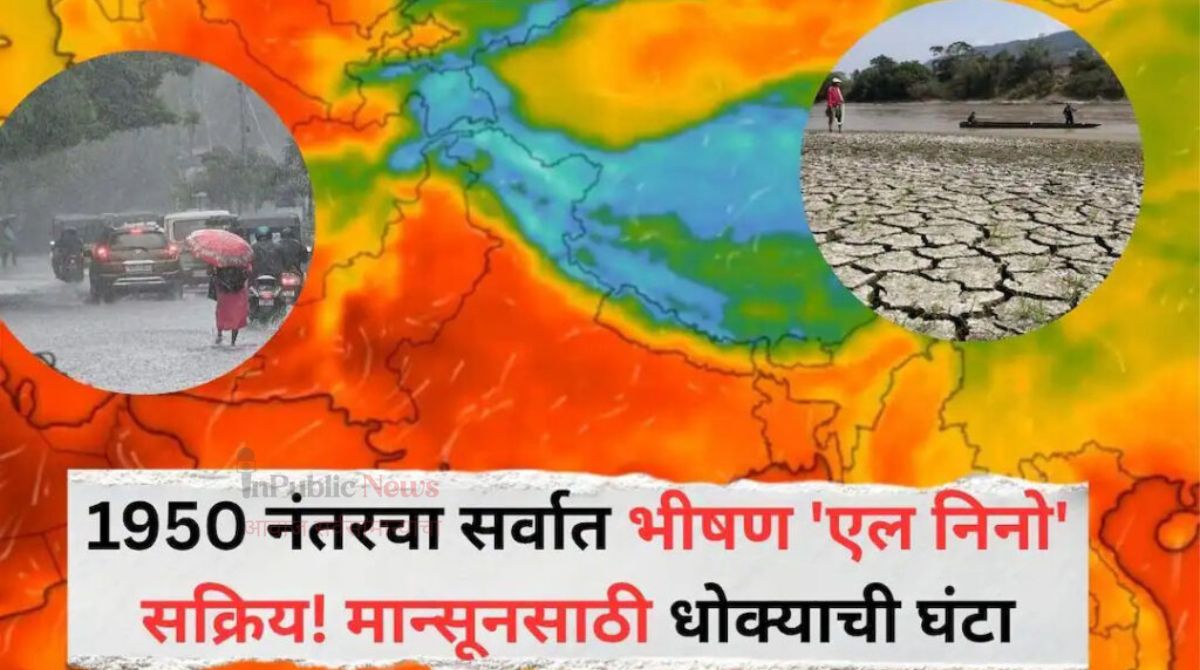 प्रशांत महासागरात एल निनो सक्रिय; १९५० नंतरचा सर्वाधिक तीव्र ठरण्याची शक्यता