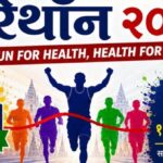  राष्ट्रीय डॉक्टर्स डे निमित्त सांगोल्यात भव्य राज्यस्तरीय खुली मॅरेथॉन; आरोग्य जनजागृतीचा अनोखा उपक्रम