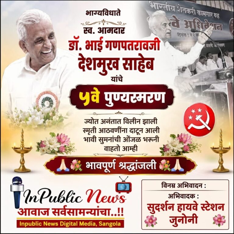 भाग्यविधाते स्व. आमदार डॉ. भाई गणपतरावजी देशमुख साहेब यांचे ५वे पुण्यस्मरण