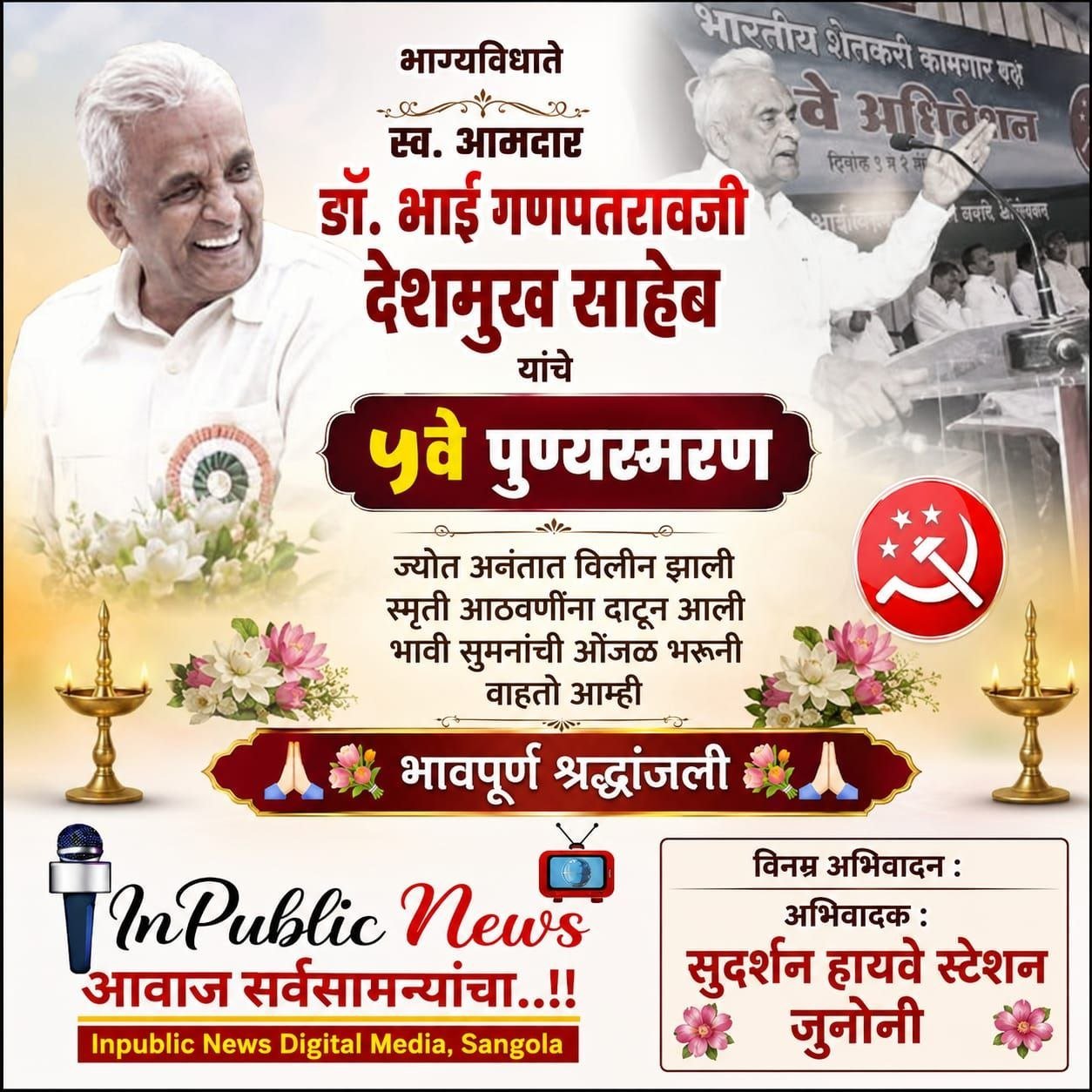भाग्यविधाते स्व. आमदार डॉ. भाई गणपतरावजी देशमुख साहेब यांचे ५वे पुण्यस्मरण