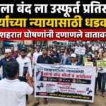 सांगोला बंद ला उस्फूर्त प्रतिसाद; विद्यार्थ्यांच्या न्यायासाठी धडक मोर्चा, शहरात घोषणांनी दणाणले वातावरण