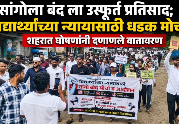 सांगोला बंद ला उस्फूर्त प्रतिसाद; विद्यार्थ्यांच्या न्यायासाठी धडक मोर्चा, शहरात घोषणांनी दणाणले वातावरण