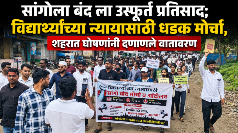 सांगोला बंद ला उस्फूर्त प्रतिसाद; विद्यार्थ्यांच्या न्यायासाठी धडक मोर्चा, शहरात घोषणांनी दणाणले वातावरण