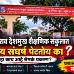 डॅा.गणपतराव देशमुख शैक्षणिक संकुलात जातीय संघर्ष पेटतोय का ? पाहा काय आहे नेमकं प्रकरण?  